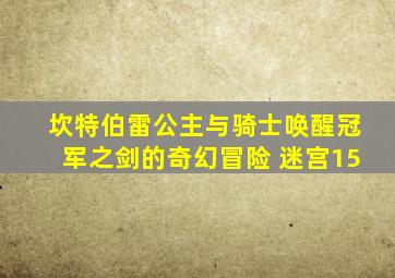 坎特伯雷公主与骑士唤醒冠军之剑的奇幻冒险 迷宫15